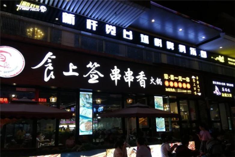 食上签串串香